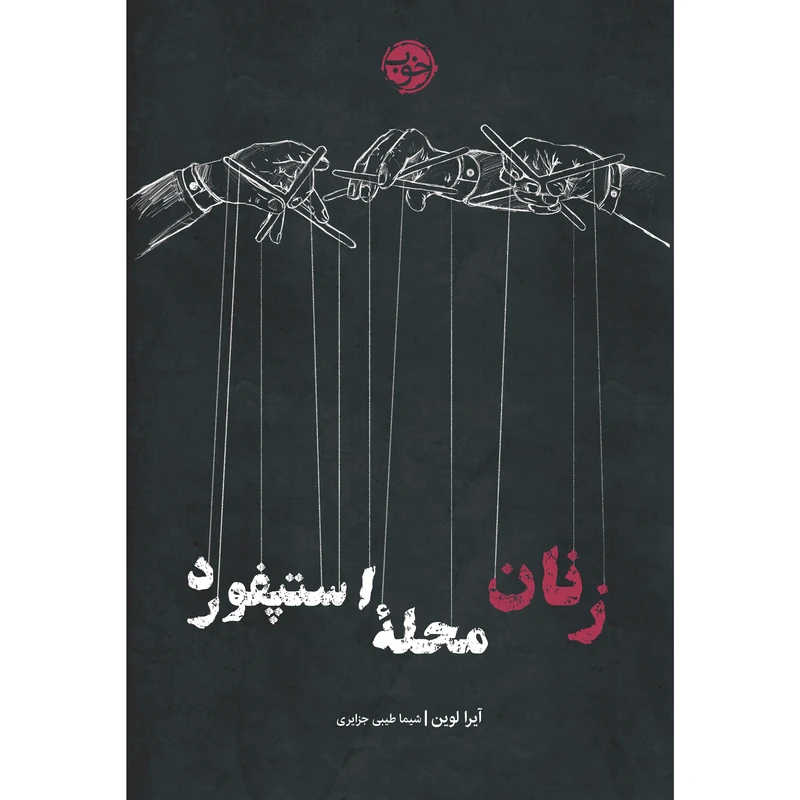 کتاب زنان محله‌ استپفورد اثر آیرا لوین نشر خوب
