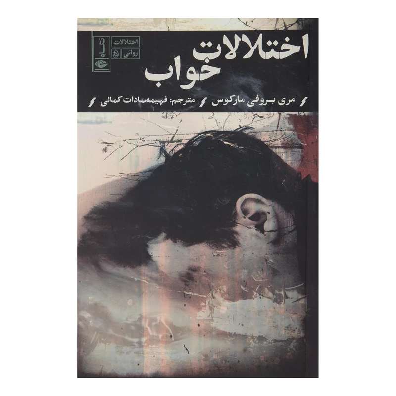 کتاب اختلالات خواب اثر مری بروفی مارکوس نشر نگاه 