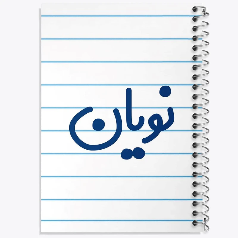 دفتر مشق 100 برگ خندالو طرح نویان کد 8277