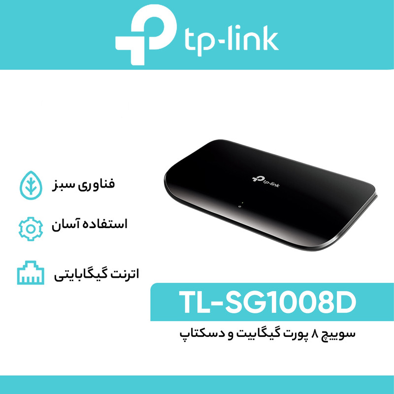 سوییچ 8 پورت گیگابیت و دسکتاپ تی پی-لینک مدل New Design TL-SG1008D