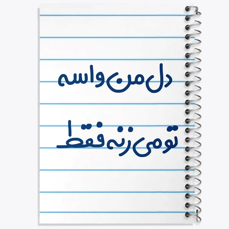 دفتر ژورنال نویسی 50 برگ خندالو مدل نقطه ای طرح دل من واسه تو می زنه فقط کد 6644