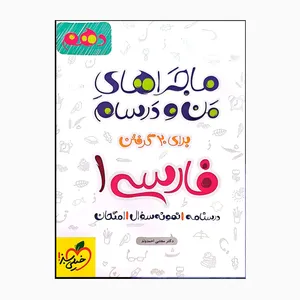 کتاب ماجراهای من و درسام فارسی 1 دهم درسنامه نمونه سوال و امتحان اثر دکتر مجتبی احمدوند انتشارات خیلی سبز 