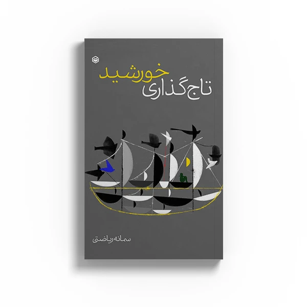 کتاب تاجگذاری خورشید اثر سمانه ریاضتی نشر متخصصان