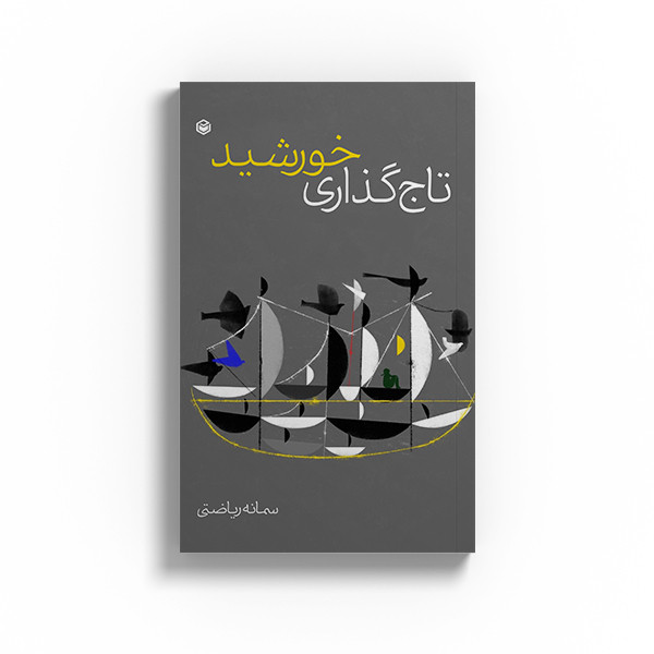 کتاب تاجگذاری خورشید اثر سمانه ریاضتی نشر متخصصان