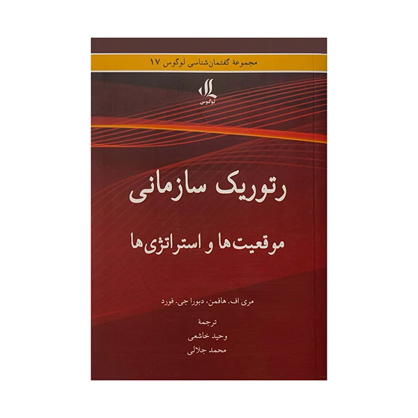 کتاب رتوريك سازماني اثر مري اف هافمن ترجمه وحيد خاشعي انتشارات لوگوس