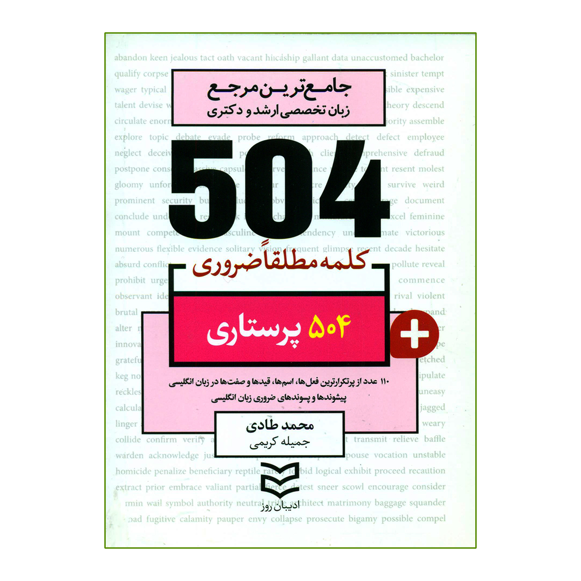 کتاب 504 کلمه مطلقا ضروری پرستاری اثر محمد طادی و جمیله کریمی انتشارات ادیبان روز