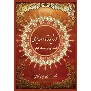 کتاب خورشیدشاه و مه پری اثر ایرج شهرامی پور انتشارات ارسطو