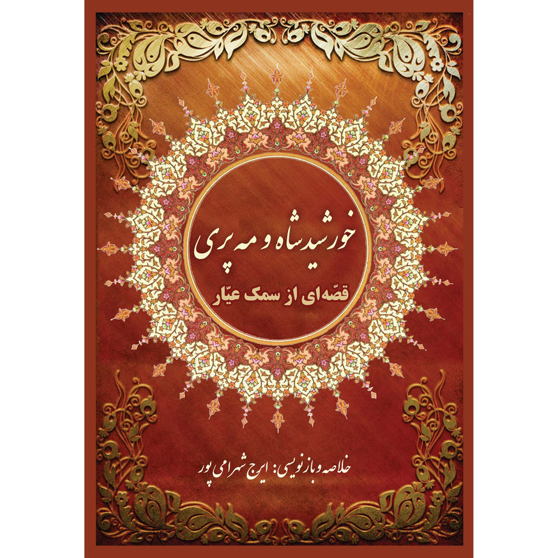 کتاب خورشیدشاه و مه پری اثر ایرج شهرامی پور انتشارات ارسطو
