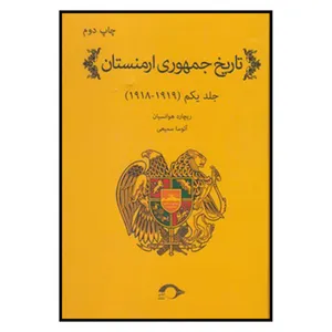 کتاب تاريخ جمهوري ارمنستان اثر آتوسا سميعي انتشارات مروارید جلد 1