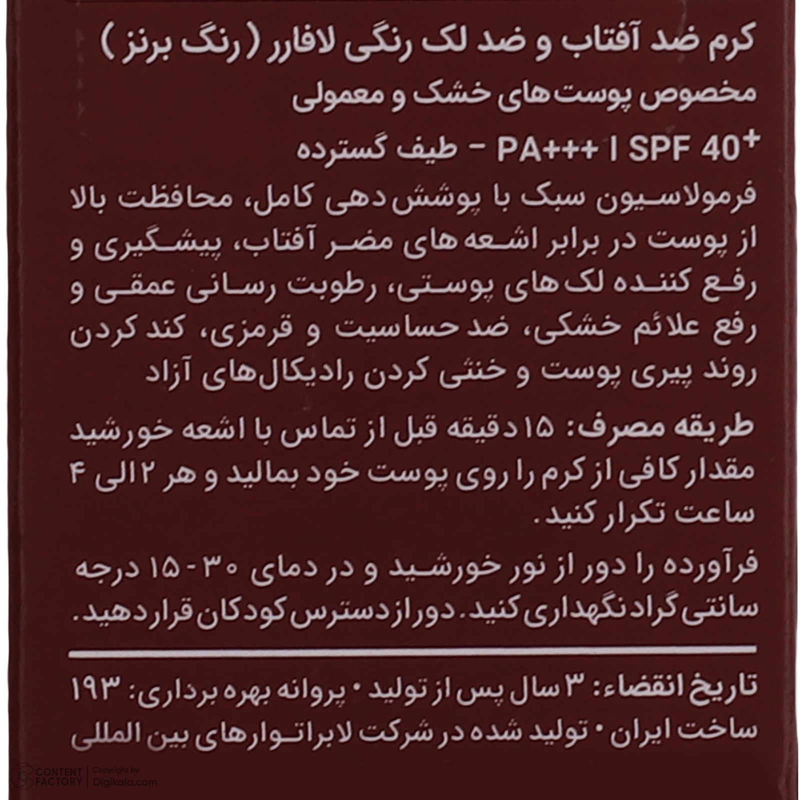 کرم ضد آفتاب رنگی لافارر مدل SPF40 محافظ UVA ،UVB و +++PA، ضد پیری، مرطوب‌کننده، مناسب پوست‌های معمولی و خشک حجم 40 میلی‌لیتر -  - 13