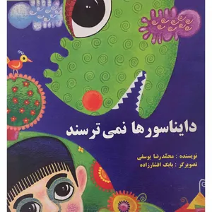 کتاب دایناسورها نمی ترسند اثر محمدرضا یوسفی انتشارات به نشر
