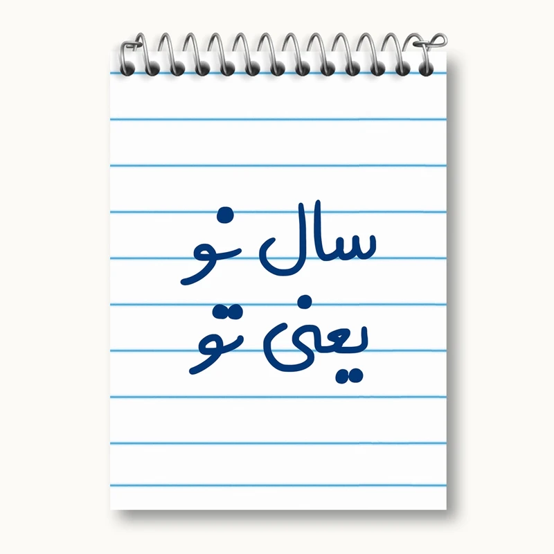 دفتر یادداشت 50 برگ خندالو مدل سال نو یعنی تو کد 6664