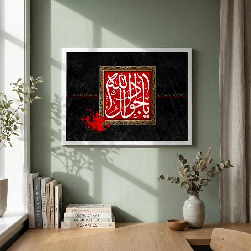 تابلو طرح یا جواد آل الله مدل G15532 فریم سفید