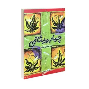 کتاب چهار میثاق اثر دون میگوئل روئیز ترجمه فریبا بادامی انتشارات پرثوا 