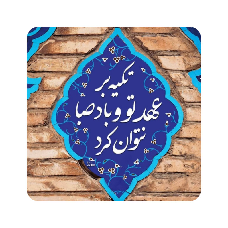 کاشی طرح شعر حافظ مدل K91