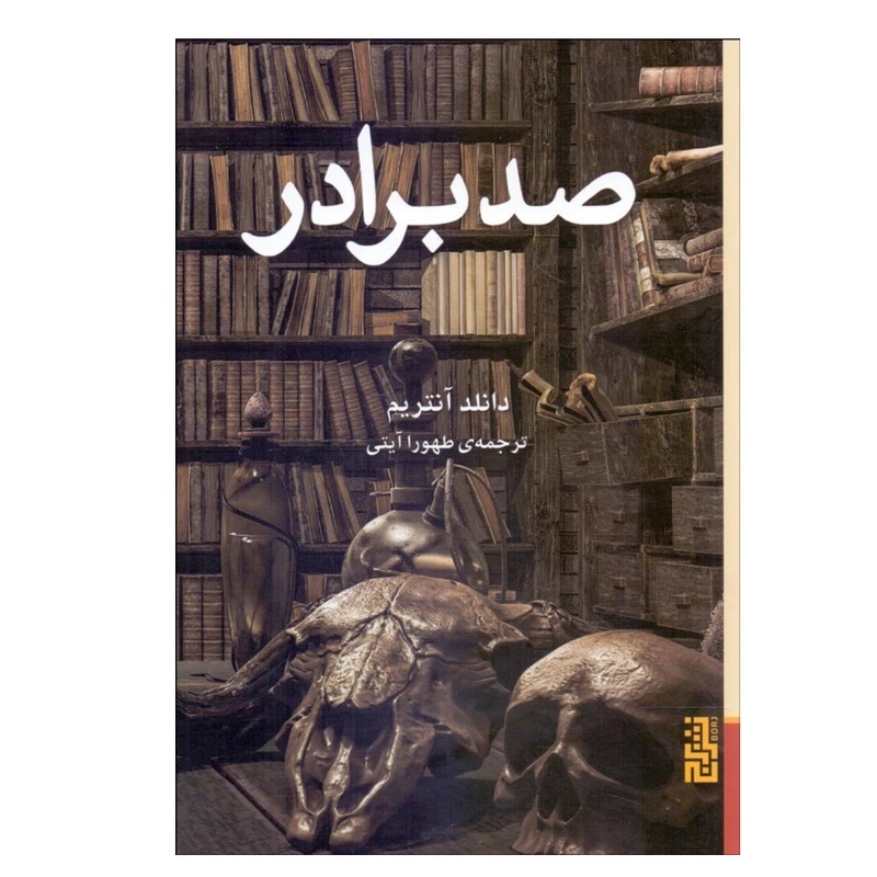 کتاب صد برادر اثر دونالد انتريم نشر آگاه