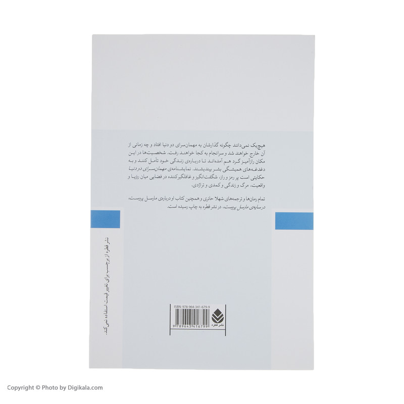 کتاب مهمان سرای دو دنیا اثر اریک امانوئل اشمیت نشر قطره کتاب مهمان سرای دو دنیا اثر اریک امانوئل اشمیت نشر قطره