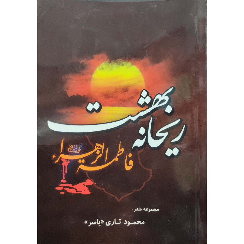 کتاب ریحانه بهشت اثر محمود تاری انتشارات آل نبی