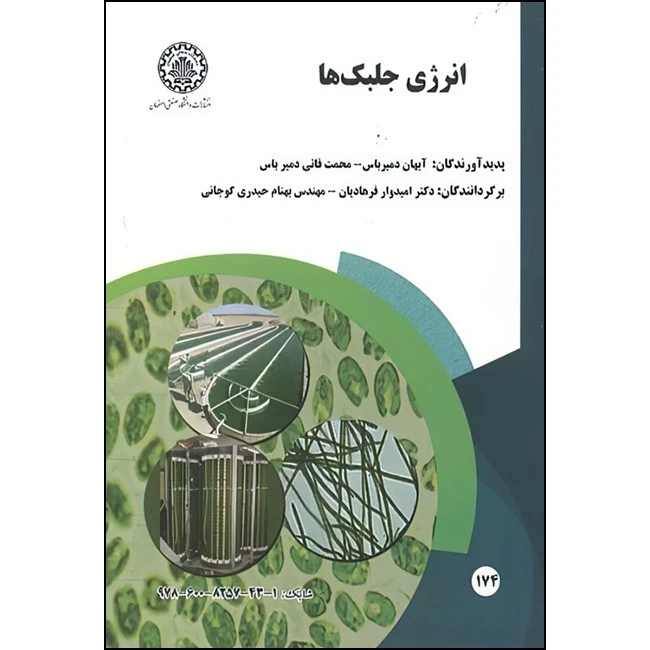 کتاب انرژی جلبک ها اثر آیهان دمیرباس و محمت فاتی دمیرباس ترجمه امیدوار فرهادیان و بهنام حیدری گوجانی انتشارات دانشگاه صنعتی اصفهان