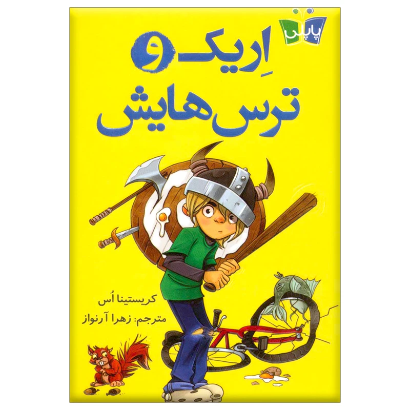 کتاب اریک و ترس هایش اثر کریستینا اس انتشارات کتاب کوله پشتی