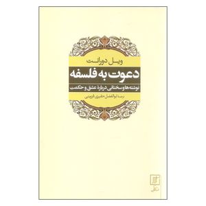 کتاب دعوت به فلسفه اثر ویل دورانت نشر علم