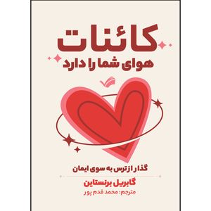 کتاب کائنات هوای شما را دارد اثر گابریل برنستاین ترجمه علی قدم پور مقدم انتشارات بله