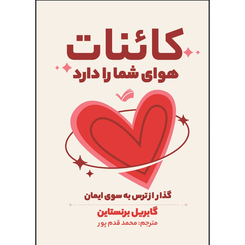کتاب کائنات هوای شما را دارد اثر گابریل برنستاین ترجمه علی قدم پور مقدم انتشارات بله