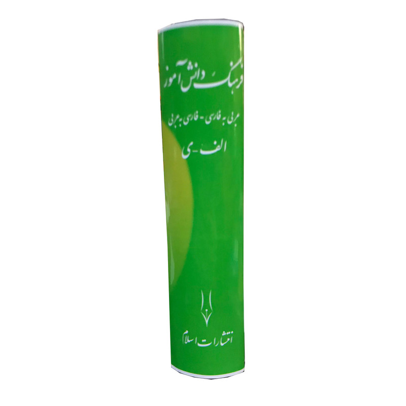 کتاب فرهنگ دانش آموز عربی به فارسی فارسی به عربی اثر احمد سیاح انتشارات اسلام کتاب فرهنگ دانش آموز عربی به فارسی فارسی به عربی اثر احمد سیاح انتشارات اسلام