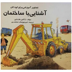 کتاب آشنایی با ساختمان اثر ژاکلین هاردلین انتشارات اردیبهشت