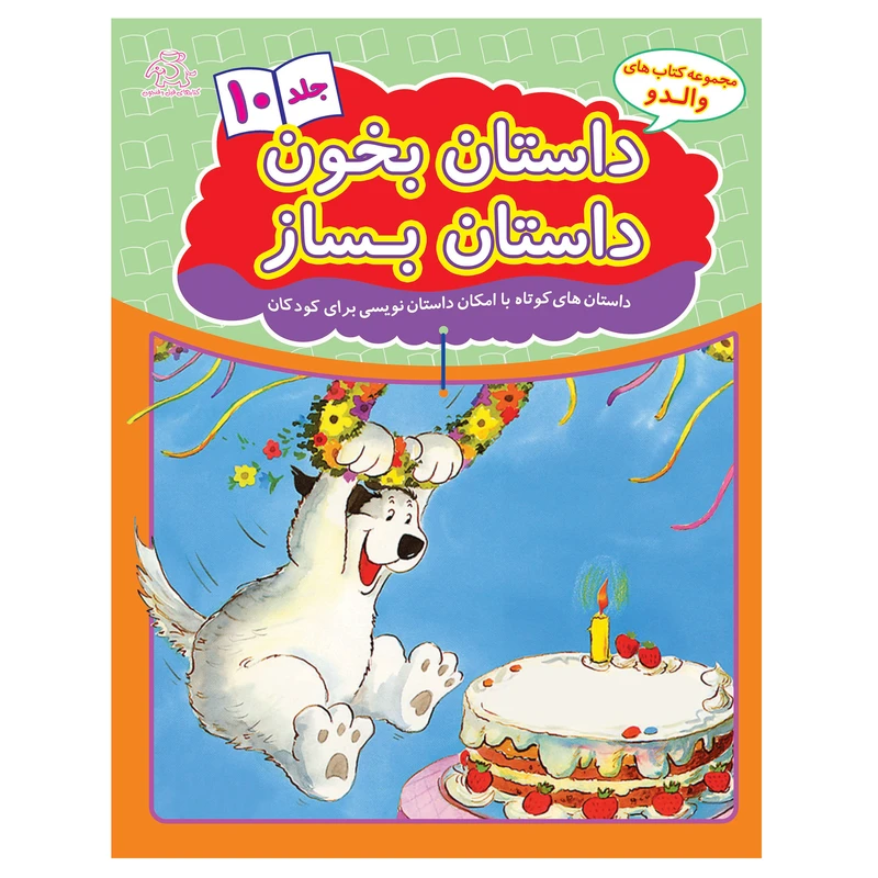 کتاب داستان بخون داستان بساز 10 اثرهانس ویلهلم انتشارات عارف کامل