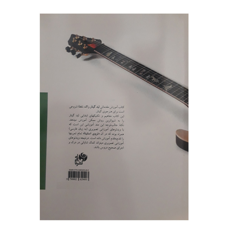 کتاب آموزش مقدماتی لید گیتار راک اثر تروی استتینا انتشارات نای و نی