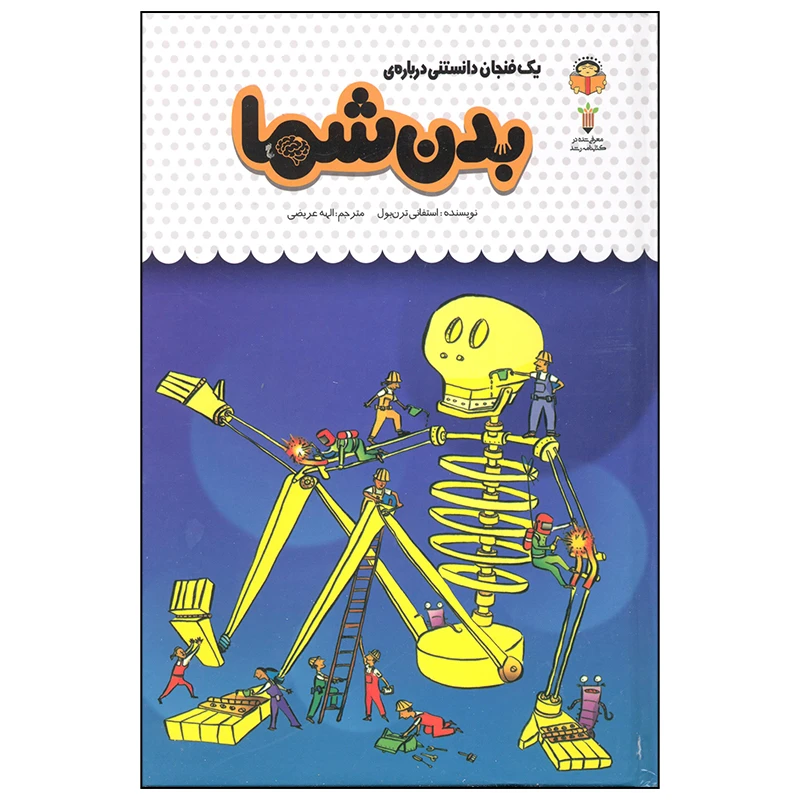 کتاب یک فنجان دانستنی درباره ی بدن شما اثر استفانی ترن بول انتشارات نوشته