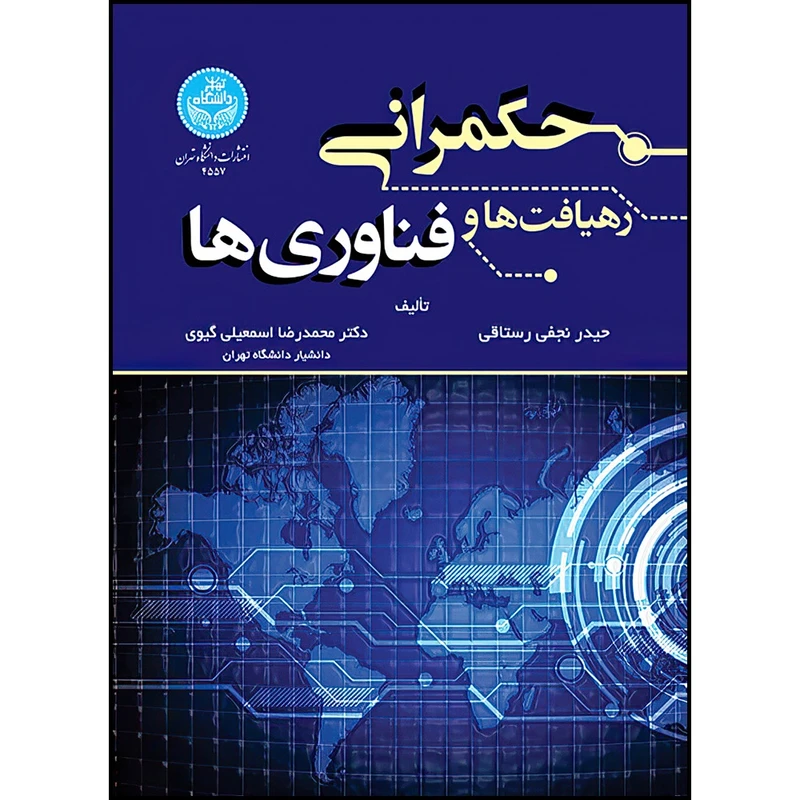 کتاب حکمرانی؛ رهیافت ها و فناوری ها اثر حیدر نجفی رستاقی و دکتر محمدرضا اسمعیلی گیوی انتشارات دانشگاه تهران