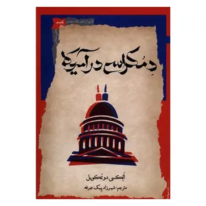 کتاب دمکراسی در آمریکا اثر الکسی دو تکویل نشر نگاه معاصر