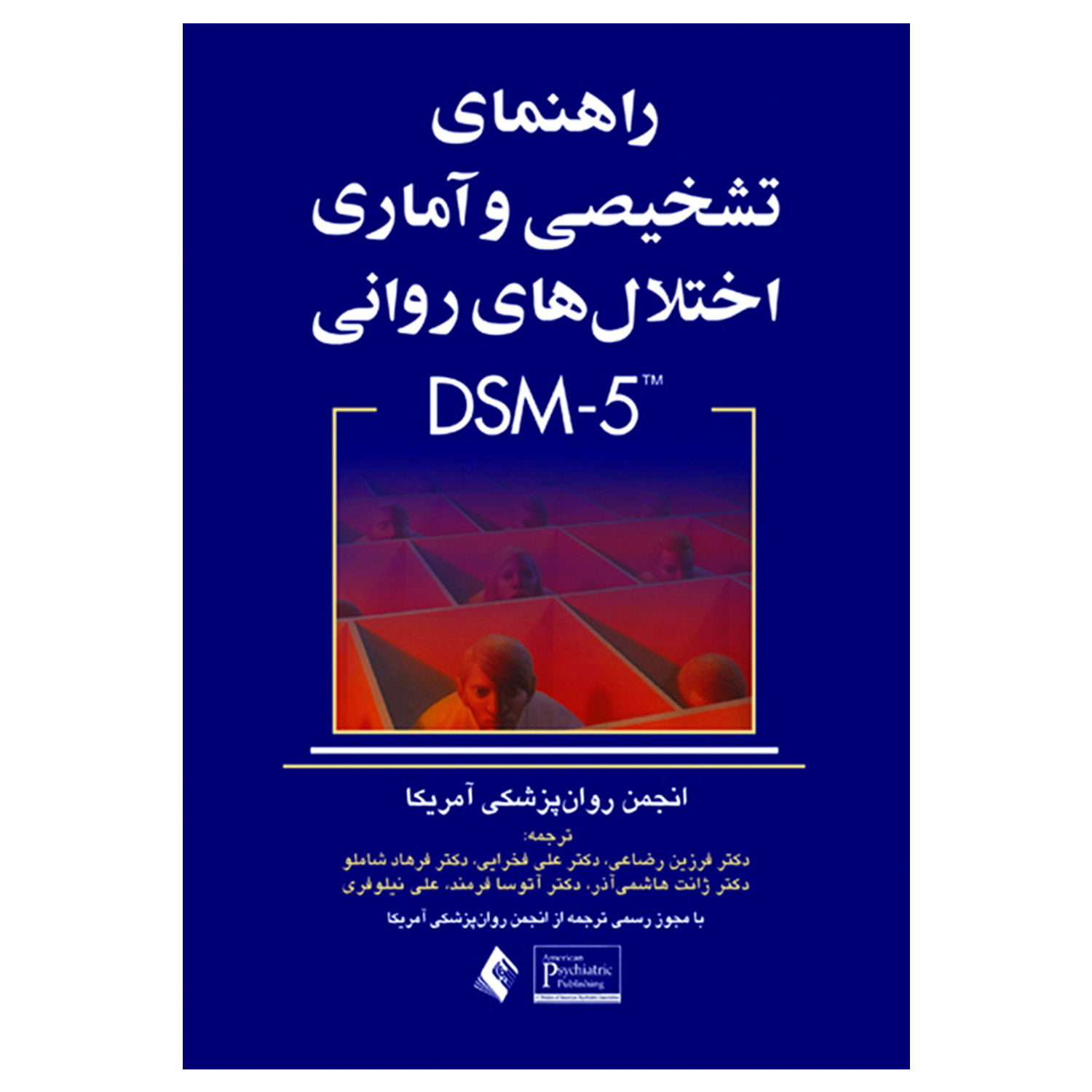 کتاب راهنمای تشخیصی و آماری اختلال های روانی DSM-5 اثر جمعی از نویسندگان انتشارات ارجمند
