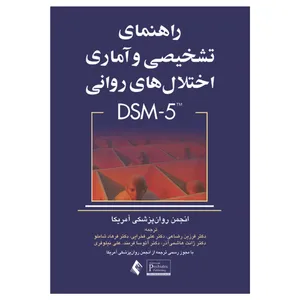 کتاب راهنمای تشخیصی و آماری اختلال های روانی DSM-5 اثر جمعی از نویسندگان انتشارات ارجمند