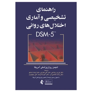 کتاب راهنمای تشخیصی و آماری اختلال های روانی DSM-5 اثر جمعی از نویسندگان انتشارات ارجمند