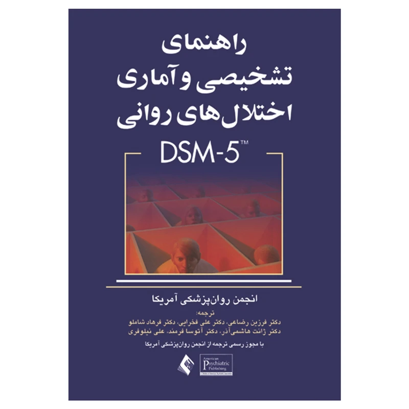 کتاب راهنمای تشخیصی و آماری اختلال های روانی DSM-5 اثر جمعی از نویسندگان انتشارات ارجمند