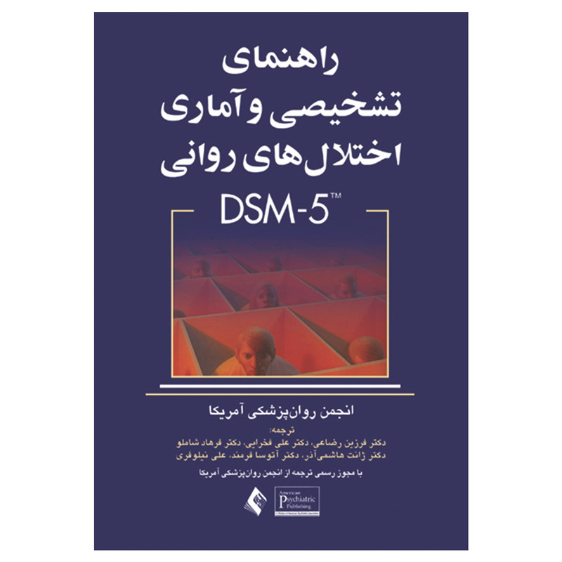 کتاب راهنمای تشخیصی و آماری اختلال های روانی DSM-5 اثر جمعی از نویسندگان انتشارات ارجمند