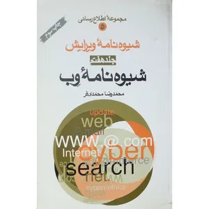 کتاب شیوه نامه ویرایش شیوه نامه وب اثر محمدرضا محمدی فر انتشارات چاپ و نشر جلد هفتم