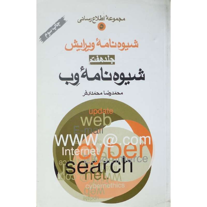کتاب شیوه نامه ویرایش شیوه نامه وب اثر محمدرضا محمدی فر انتشارات چاپ و نشر جلد هفتم
