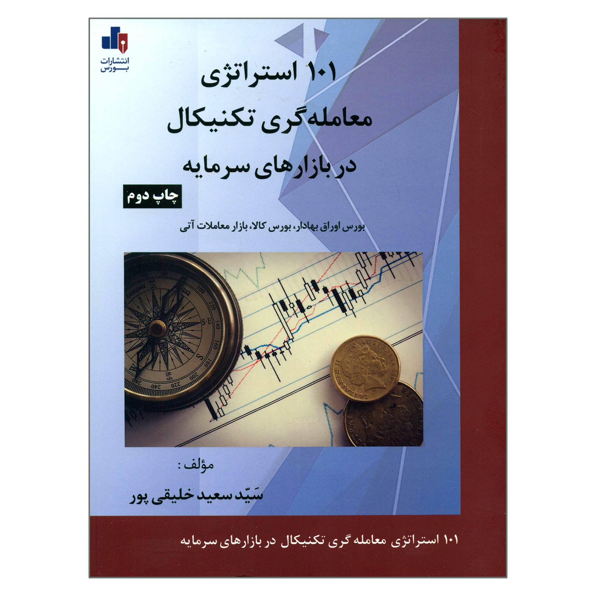 کتاب 101 استراتژی معامله گری تکنیکال در بازارهای سرمایه اثر سیدسعید خلیقی پور انتشارات بورس کتاب 101 استراتژی معامله گری تکنیکال در بازارهای سرمایه اثر سیدسعید خلیقی پور انتشارات بورس