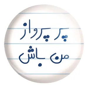 پیکسل خندالو طرح پر پرواز من باش کد 5747 مدل بزرگ