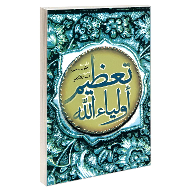 کتاب تعظیم اولیاء الله اثر یعقوب جعفری واسعد الکعبی نشر مشعر