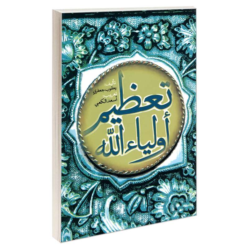 کتاب تعظیم اولیاء الله اثر  یعقوب جعفری واسعد الکعبی نشر مشعر