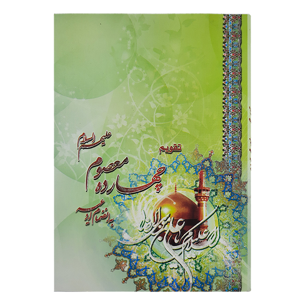 تقویم جیبی سال ۱۳۹۹ مدل چهارده معصوم کد 20