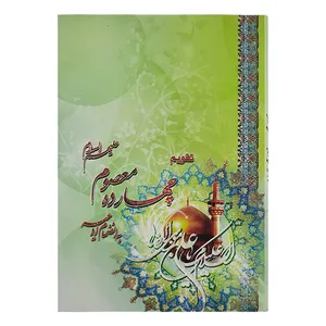 تقویم جیبی سال ۱۳۹۹ مدل چهارده معصوم کد 20