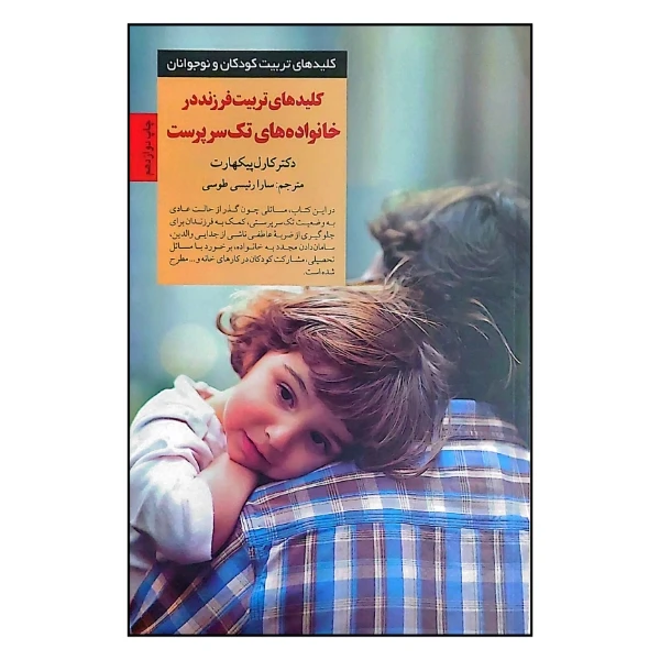 کتاب کلید های تربیت فرزند در خانواده های تک سرپرست اثر دکتر کارل پیکهارت ترجمه سارا رئیسی طوسی نشر صابرین  