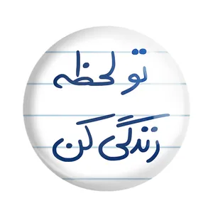 پیکسل خندالو طرح تو لحظه زندگی کن کد 5744