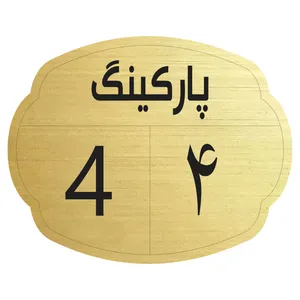 تابلو نشانگر مدل پارکینگ 4